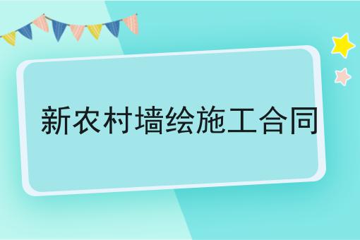 新农村墙绘施工合同