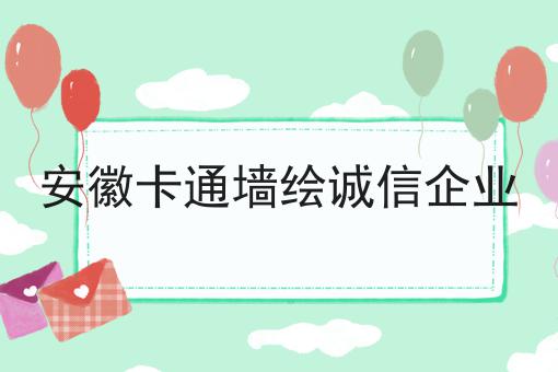 安徽卡通墙绘诚信企业