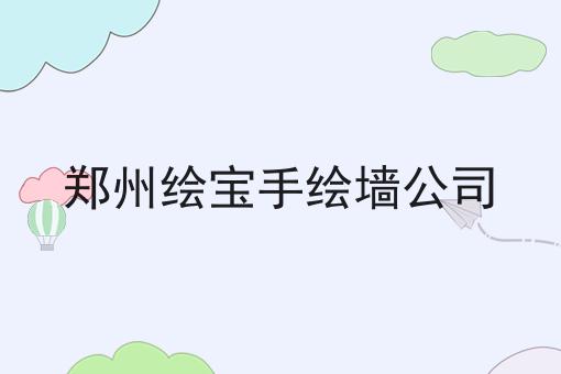 郑州绘宝手绘墙公司