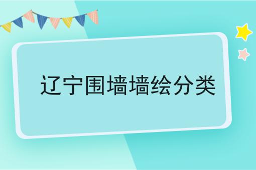 辽宁围墙墙绘分类