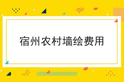 宿州农村墙绘费用