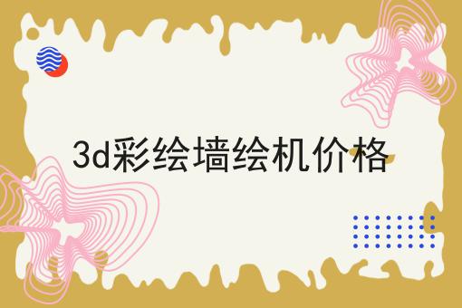 3d彩绘墙绘机价格