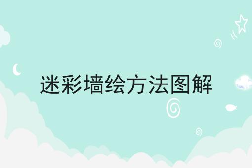 迷彩墙绘方法图解