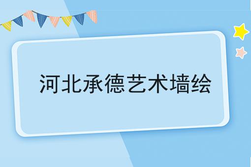 河北承德艺术墙绘