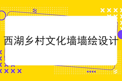 西湖乡村文化墙墙绘设计