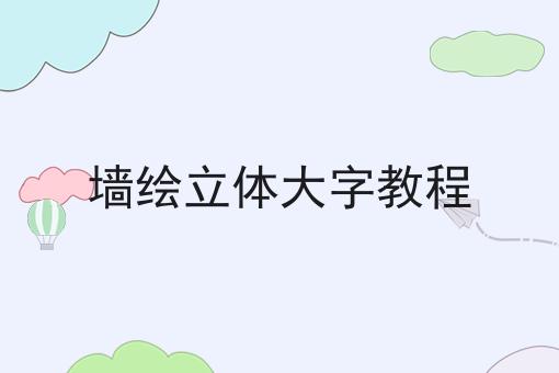 墙绘立体大字教程