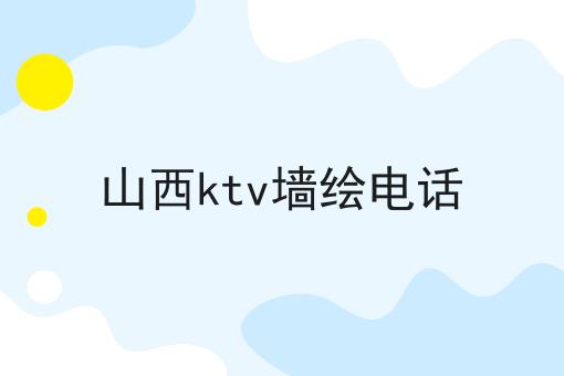 山西ktv墙绘电话