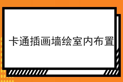 卡通插画墙绘室内布置