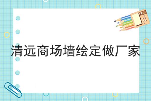 清远商场墙绘定做厂家