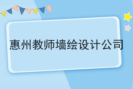 惠州教师墙绘设计公司