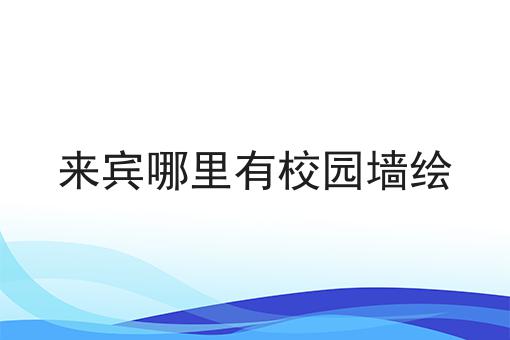 来宾哪里有校园墙绘