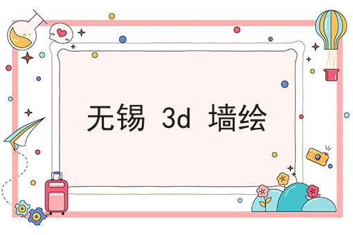 无锡 3d 墙绘