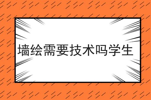 墙绘需要技术吗学生