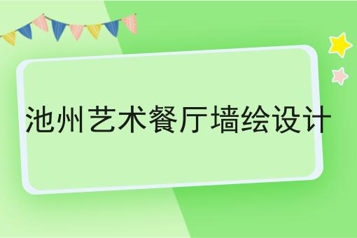 池州艺术餐厅墙绘设计