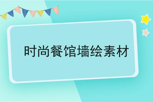 时尚餐馆墙绘素材