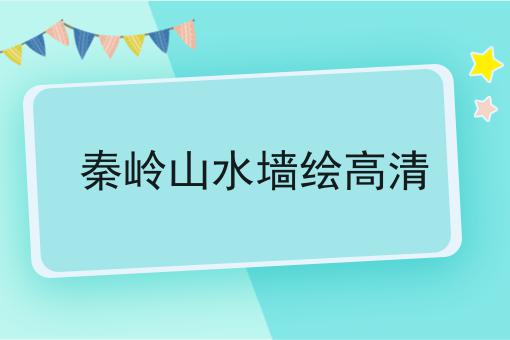 秦岭山水墙绘高清