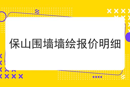 保山围墙墙绘报价明细