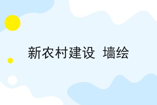 新农村建设 墙绘