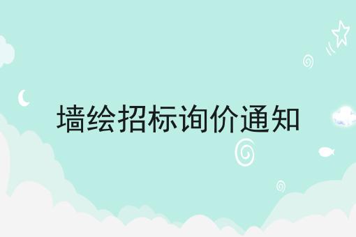 墙绘招标询价通知