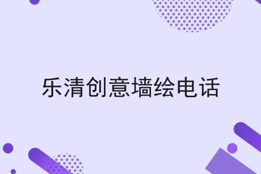 乐清创意墙绘电话