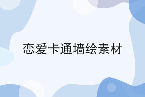 恋爱卡通墙绘素材