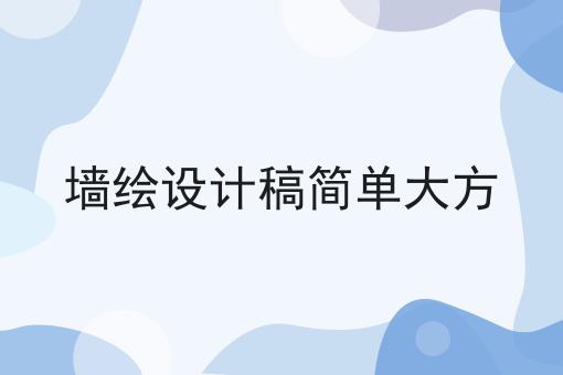 墙绘设计稿简单大方