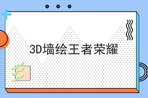 3D墙绘王者荣耀