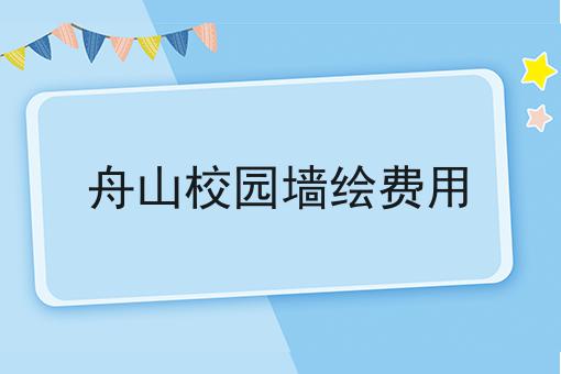 舟山校园墙绘费用