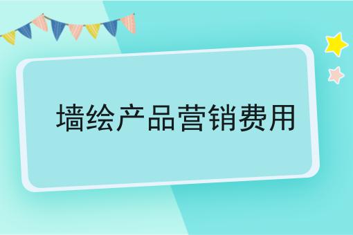 墙绘产品营销费用