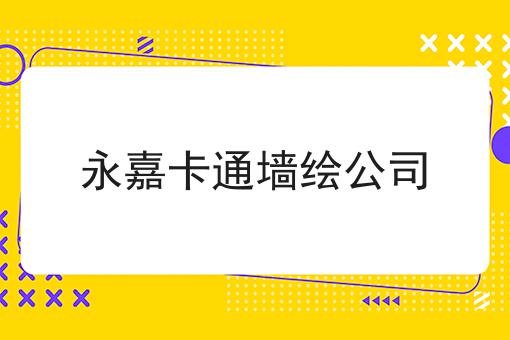 永嘉卡通墙绘公司