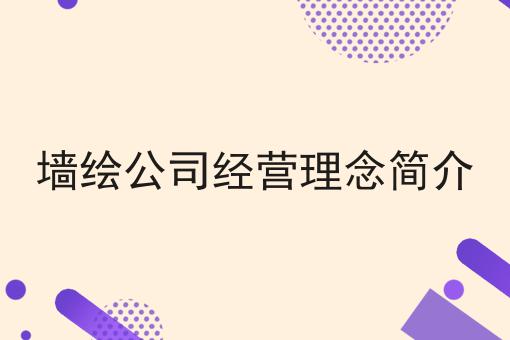 墙绘公司经营理念简介