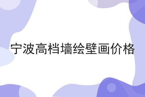 宁波高档墙绘壁画价格