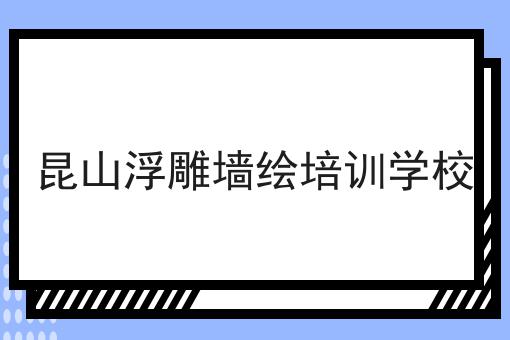 昆山浮雕墙绘培训学校