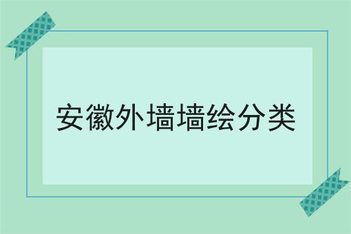 安徽外墙墙绘分类