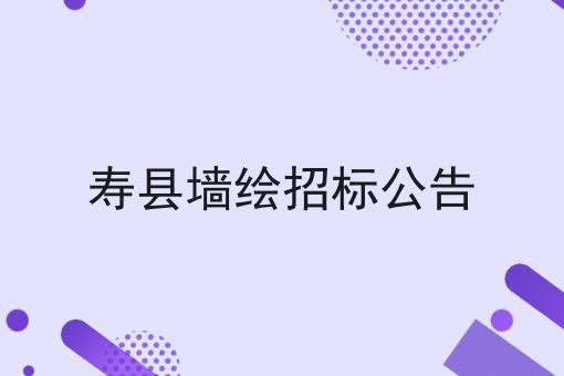 寿县墙绘招标公告