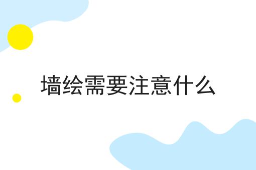 墙绘需要注意什么