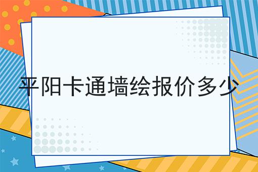 平阳卡通墙绘报价多少