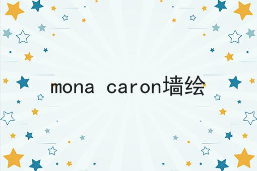 mona caron墙绘