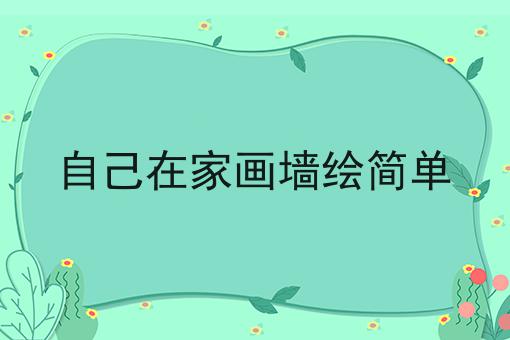 自己在家画墙绘简单