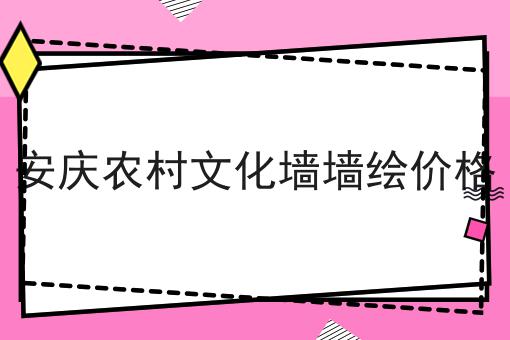 安庆农村文化墙墙绘价格