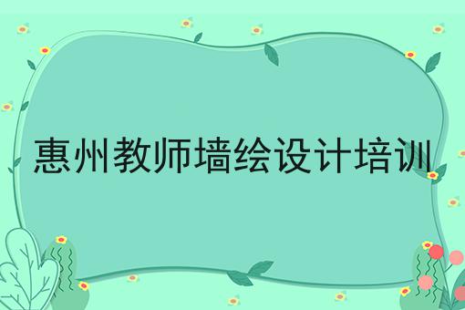 惠州教师墙绘设计培训