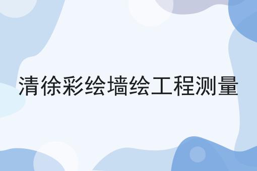 清徐彩绘墙绘工程测量