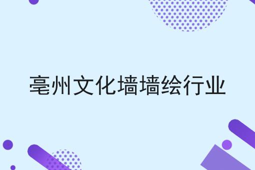 亳州文化墙墙绘行业