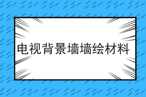 电视背景墙墙绘材料