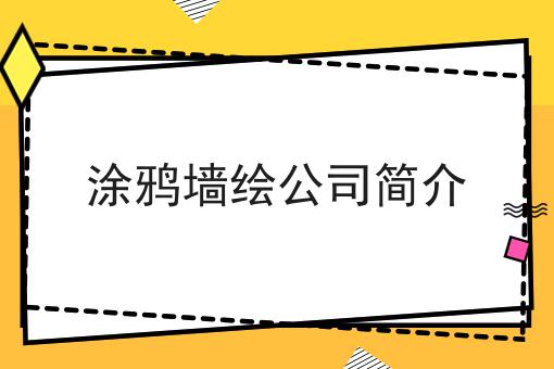 涂鸦墙绘公司简介