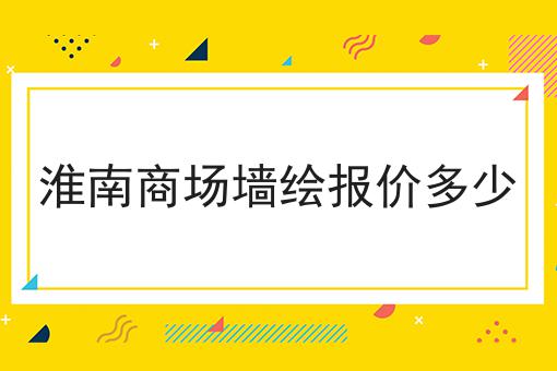 淮南商场墙绘报价多少