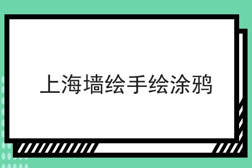 上海墙绘手绘涂鸦