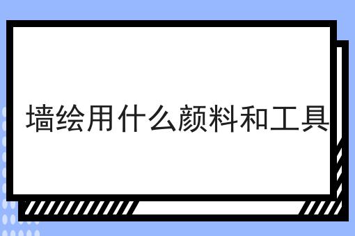 墙绘用什么颜料和工具