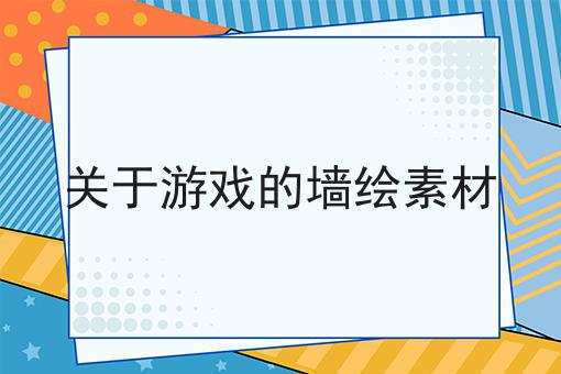 关于游戏的墙绘素材