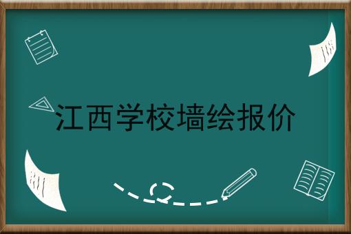 江西学校墙绘报价